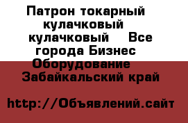 Патрон токарный 3 кулачковый, 4 кулачковый. - Все города Бизнес » Оборудование   . Забайкальский край